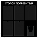 Стенд «Уголок потребителя» "Уголок потребителя", 75х75,   6 карманов,  чёрный,